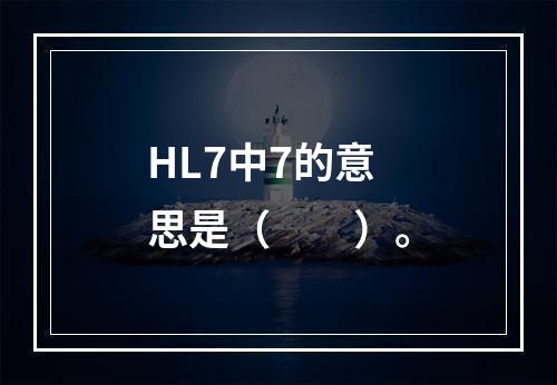 HL7中7的意思是（　　）。