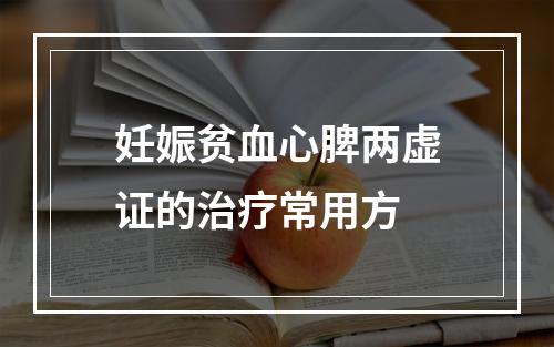 妊娠贫血心脾两虚证的治疗常用方