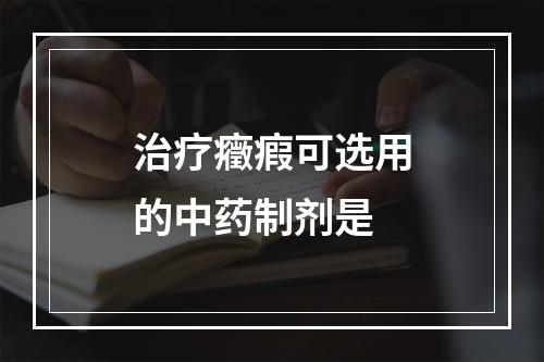 治疗癥瘕可选用的中药制剂是