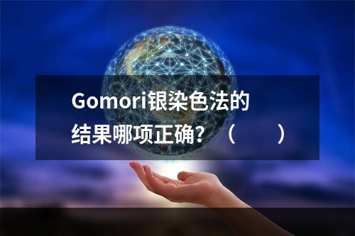 Gomori银染色法的结果哪项正确？（　　）