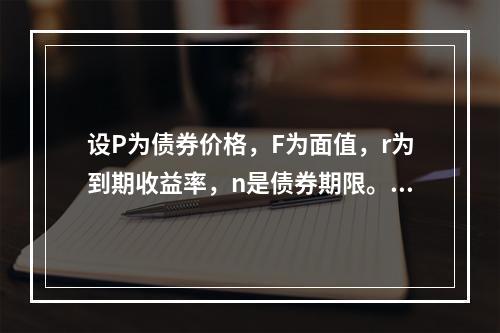 设P为债券价格，F为面值，r为到期收益率，n是债券期限。如果