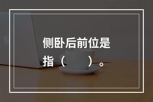 侧卧后前位是指（　　）。