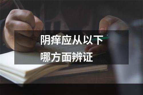 阴痒应从以下哪方面辨证