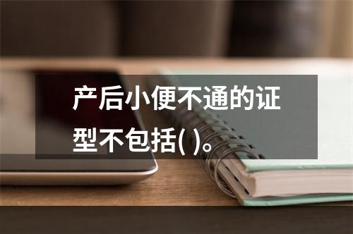 产后小便不通的证型不包括( )。