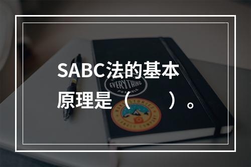 SABC法的基本原理是（　　）。