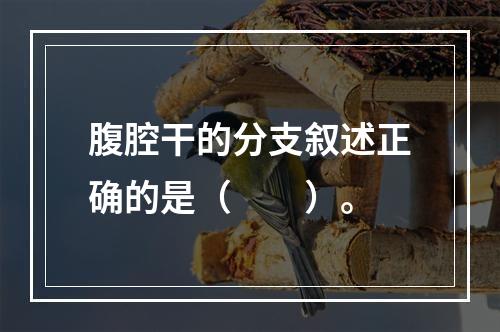 腹腔干的分支叙述正确的是（　　）。