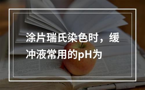 涂片瑞氏染色时，缓冲液常用的pH为