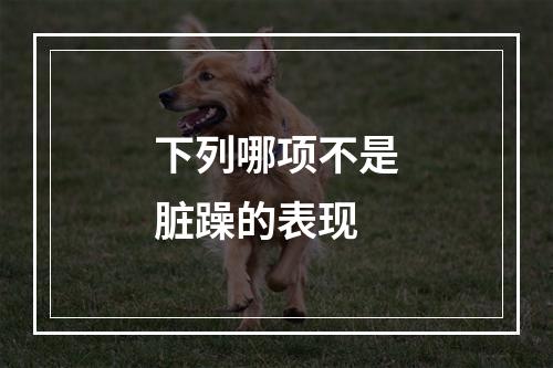 下列哪项不是脏躁的表现