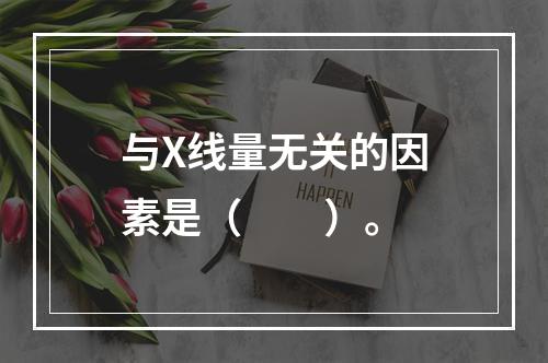 与X线量无关的因素是（　　）。