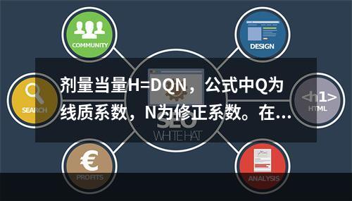 剂量当量H=DQN，公式中Q为线质系数，N为修正系数。在X线