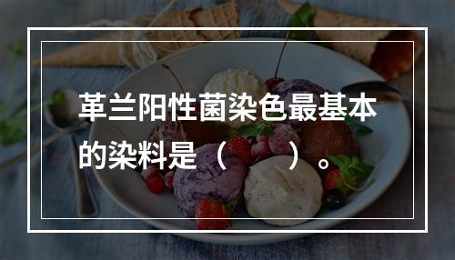 革兰阳性菌染色最基本的染料是（　　）。