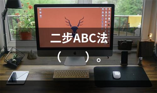 二步ABC法（　　）。