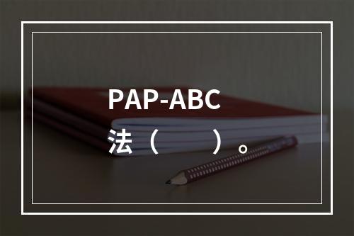 PAP-ABC法（　　）。