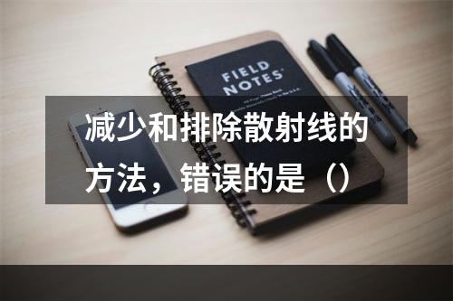 减少和排除散射线的方法，错误的是（）