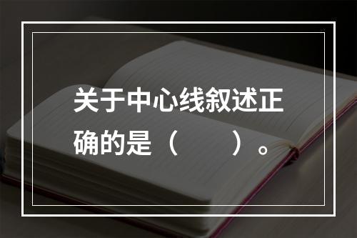 关于中心线叙述正确的是（　　）。