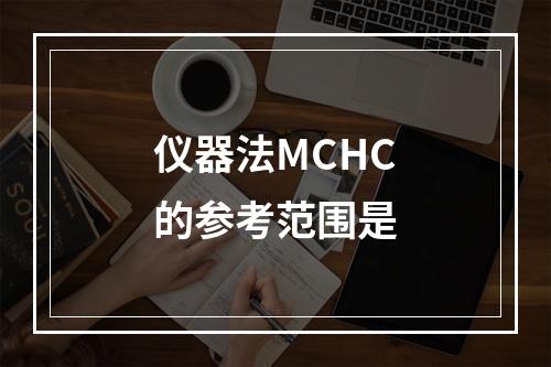 仪器法MCHC的参考范围是