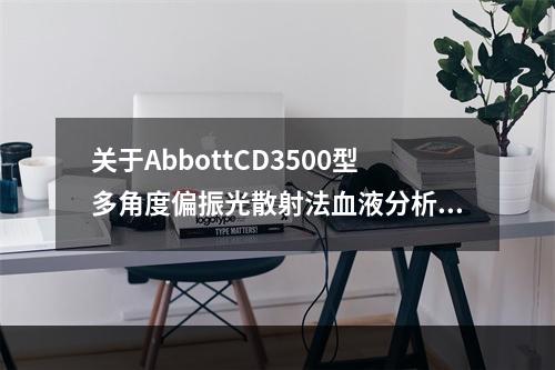 关于AbbottCD3500型多角度偏振光散射法血液分析仪检