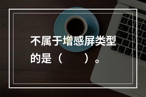 不属于增感屏类型的是（　　）。