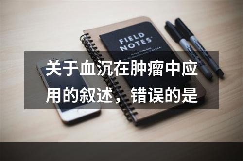 关于血沉在肿瘤中应用的叙述，错误的是