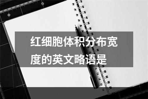 红细胞体积分布宽度的英文略语是