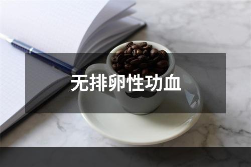 无排卵性功血