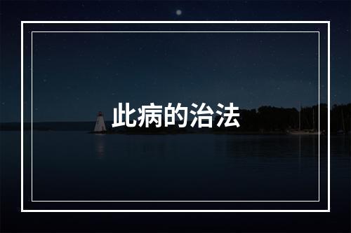 此病的治法