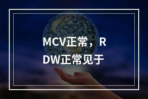 MCV正常，RDW正常见于