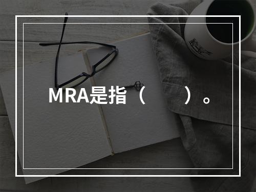 MRA是指（　　）。