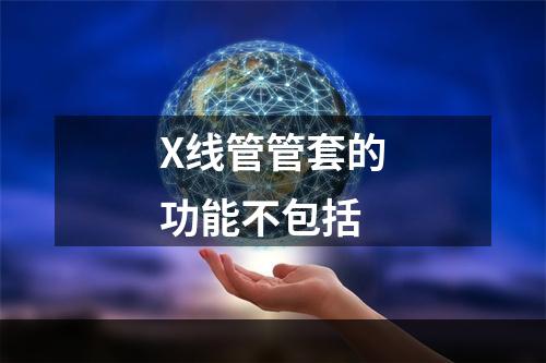 X线管管套的功能不包括