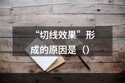 “切线效果”形成的原因是（）