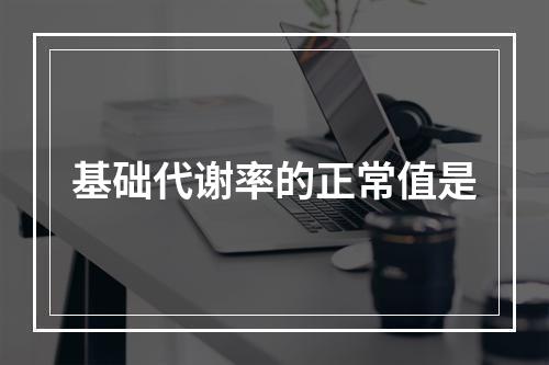 基础代谢率的正常值是