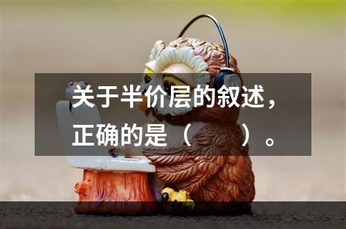 关于半价层的叙述，正确的是（　　）。