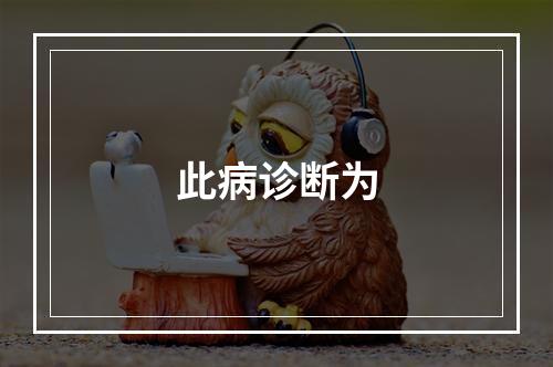 此病诊断为