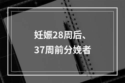 妊娠28周后、37周前分娩者