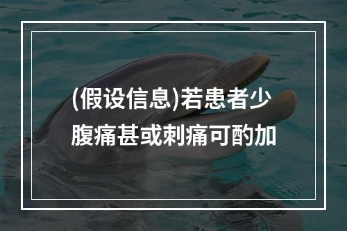 (假设信息)若患者少腹痛甚或刺痛可酌加