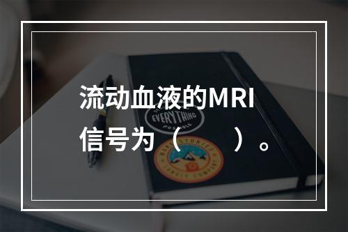 流动血液的MRI信号为（　　）。