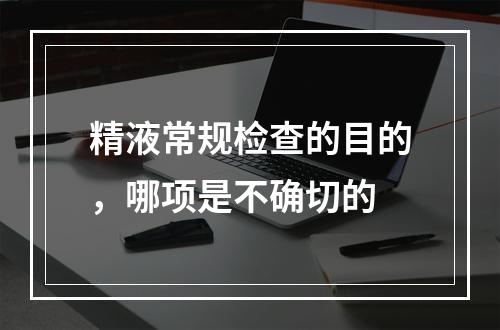 精液常规检查的目的，哪项是不确切的