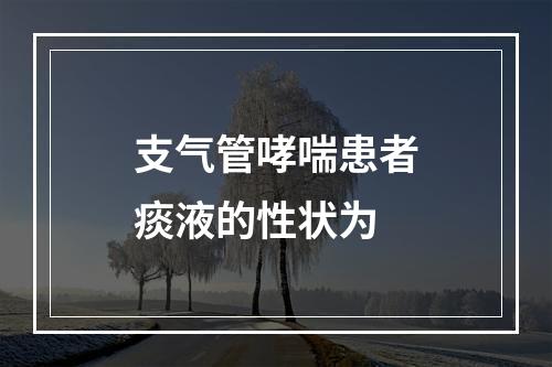 支气管哮喘患者痰液的性状为