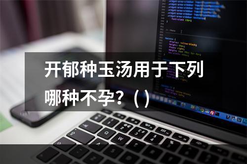 开郁种玉汤用于下列哪种不孕？( )