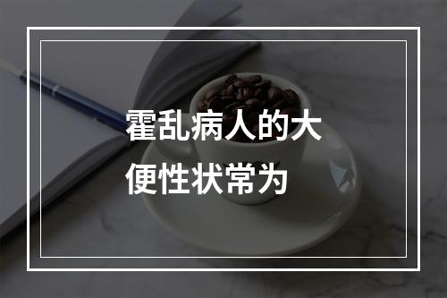 霍乱病人的大便性状常为