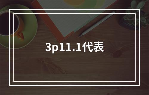 3p11.1代表