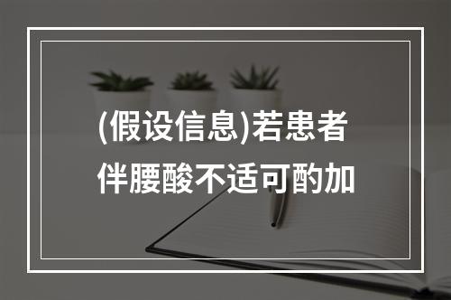 (假设信息)若患者伴腰酸不适可酌加