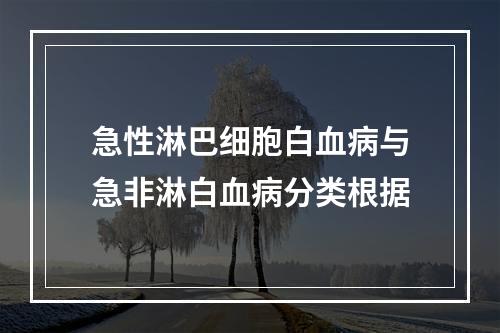 急性淋巴细胞白血病与急非淋白血病分类根据