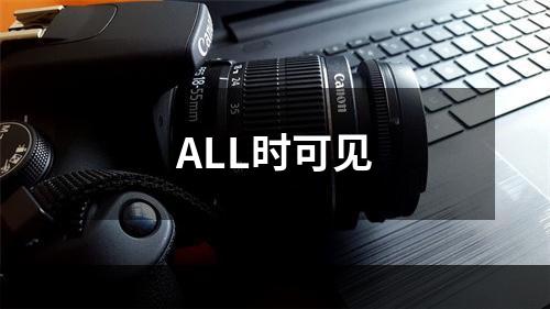 ALL时可见