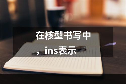 在核型书写中，ins表示