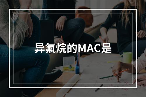 异氟烷的MAC是