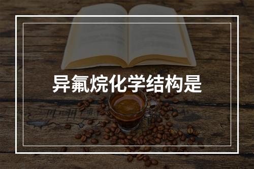 异氟烷化学结构是