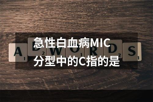 急性白血病MIC分型中的C指的是