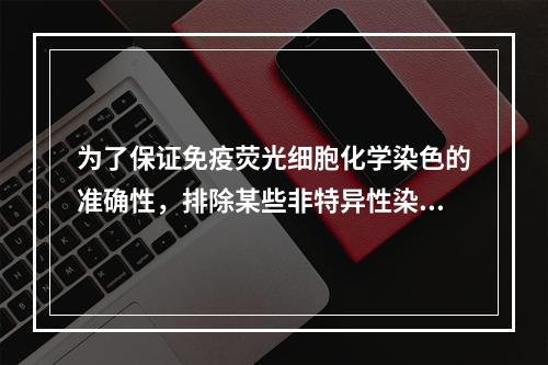 为了保证免疫荧光细胞化学染色的准确性，排除某些非特异性染色，