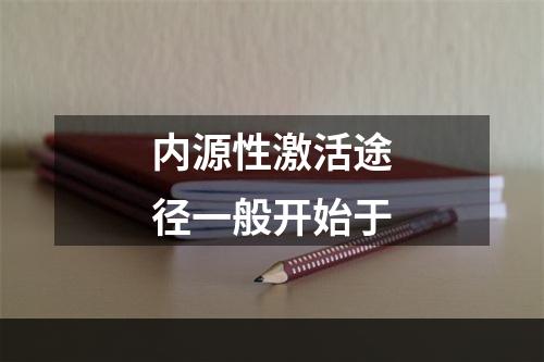 内源性激活途径一般开始于